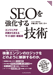 SEOを強化する技術 エンジニアが内側から支えるサイト設計・構築術