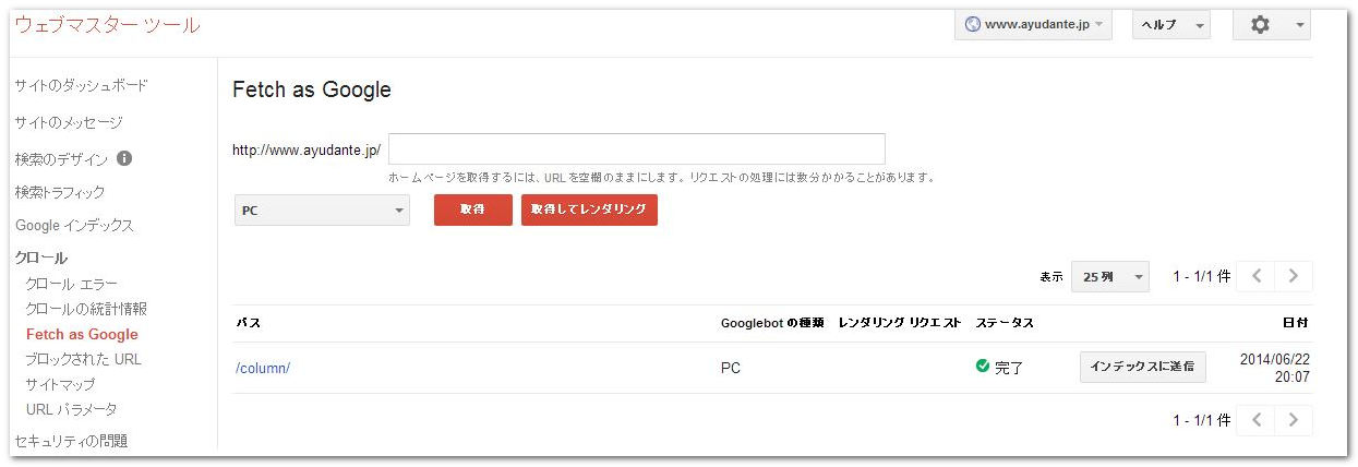 Fetch as Google画面