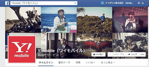 Y!mobile(ワイモバイル) Facebookページ