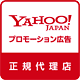Yahoo!Japan プロモーション広告正規代理店