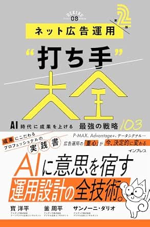 『ネット広告運用“打ち手”大全 第2版』書影