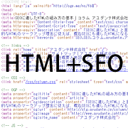 SEOに適したHTMLの組み方の基本