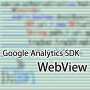 スマホアプリのGoogle Analytics計測でネイティブ部分とウェブビューを同じプロパティIDで計測する方法