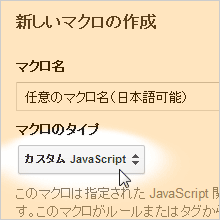 Googleタグマネージャに新しく追加されたマクロ「カスタムJavaScript」