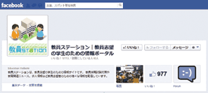 教員ステーション Facebookページ