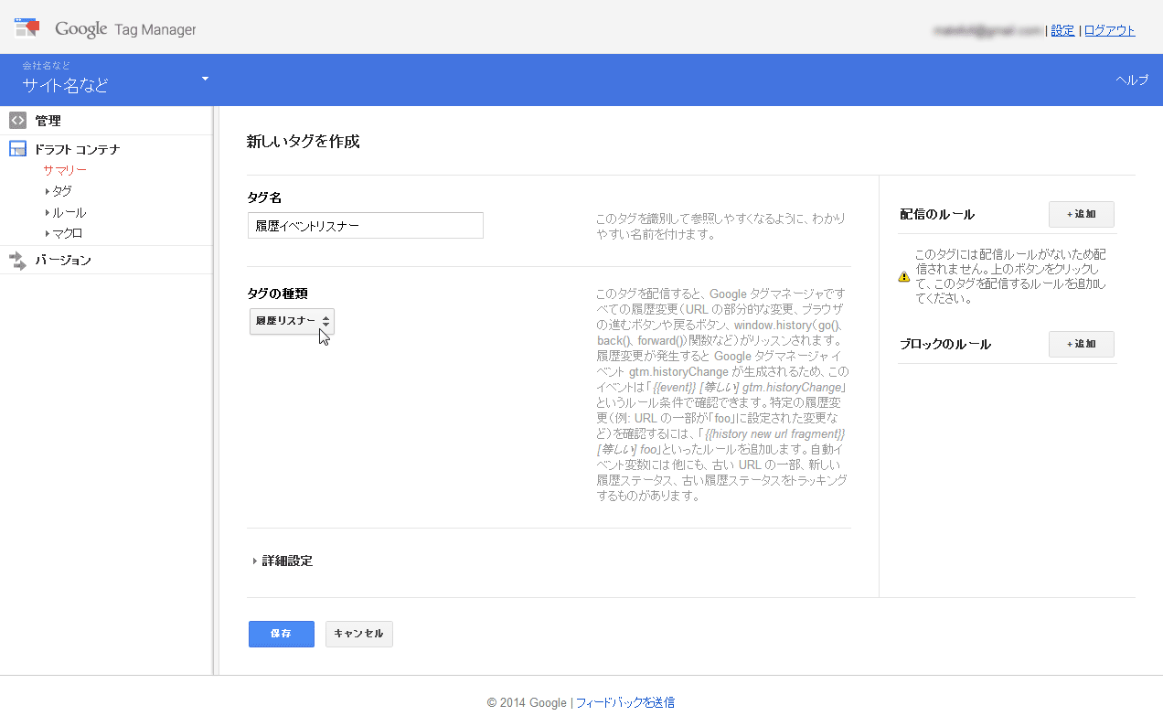 履歴リスナーのタグ登録画面。