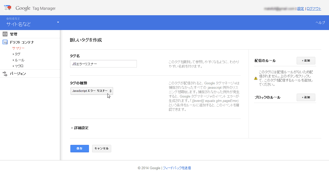JavaScriptエラーリスナーのタグ登録画面。