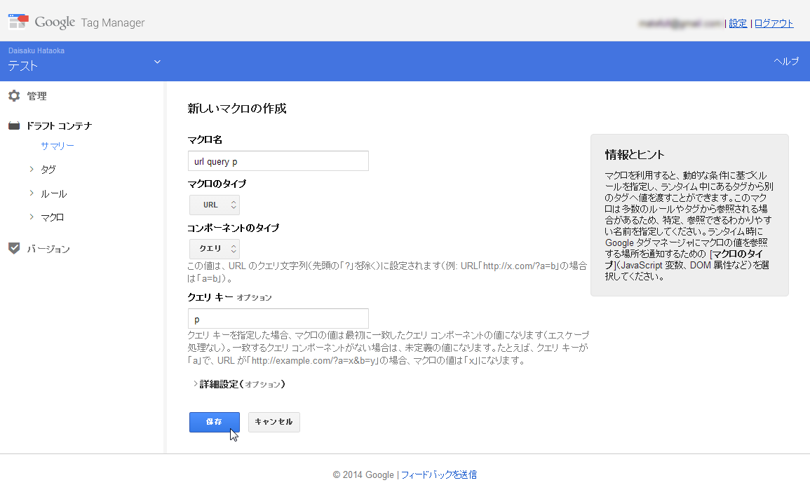 「マクロのタイプ:URL」で「コンポーネントのタイプ:クエリ」を選び、さらに「クエリキー」で「p」と設定することで、pクエリの値を取得するマクロになる