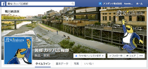 黄桜 カッパ広報部 Facebookページ