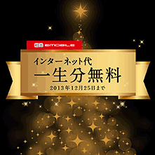 インターネット代一生分無料