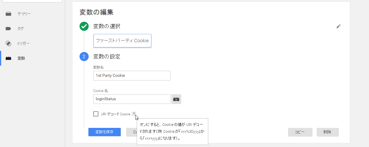 ファーストパーティCookie変数に追加された、URIデコードCookieのオプション