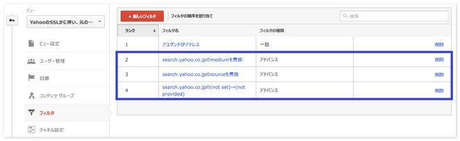 アナリティクス設定画面-フィルタ一覧
