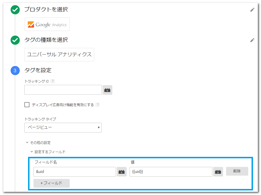 Googleタグマネージャー その他の設定>設定するフィールド