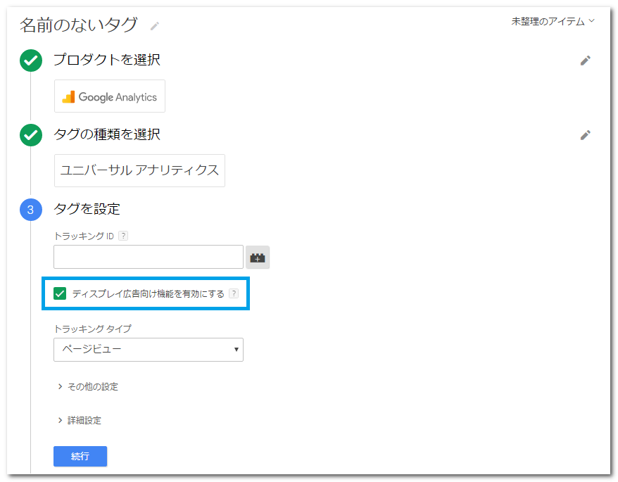 ディスプレイ広告向け機能を有効にする