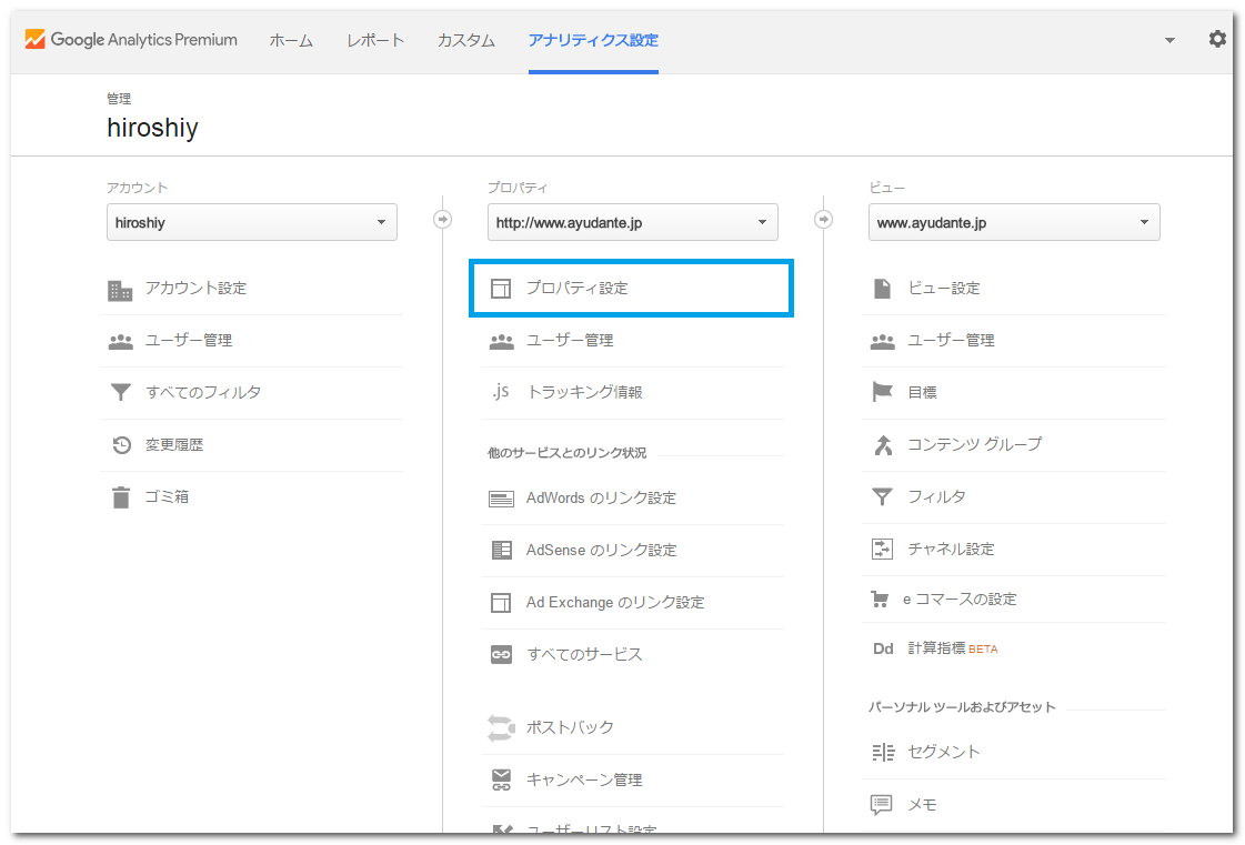 アナリティクス設定>プロパティ設定