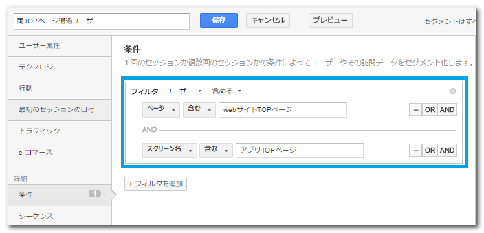 両TOPページを通過したユーザーのセグメントを得るフィルタ