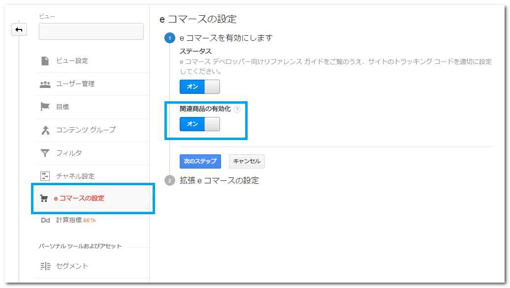 関連商品の有効化