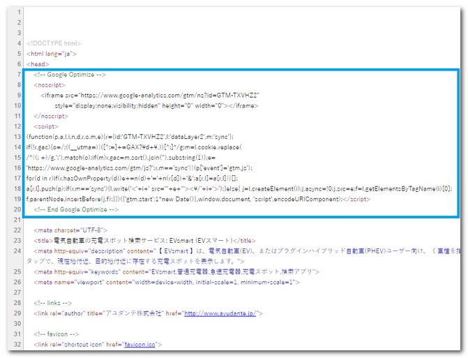 Googleオプティマイズのスニペットタグを設置した際の画面キャプチャ