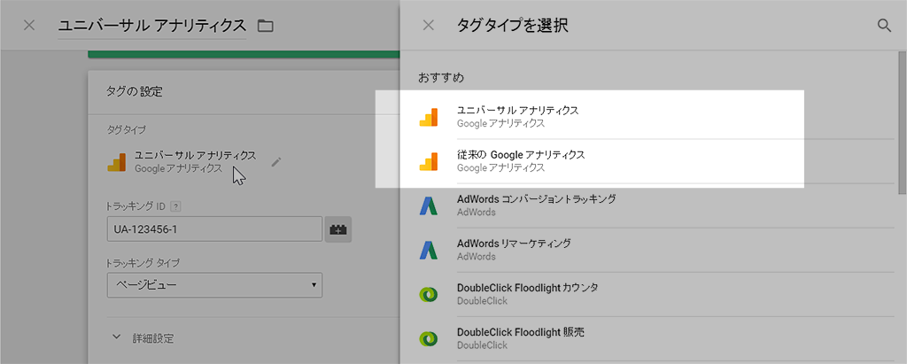 GAタグの場合、UAタグと従来のGAタグの2つに分かれた