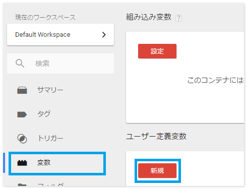 ユーザ定義変数の新規を選択