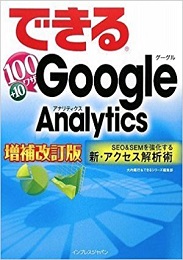 できる100ワザ Google Analytics 増補改訂版 SEO&SEMを強化する新・アクセス解析術