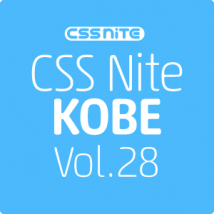 8月19日 CSS Nite in KOBEに登壇いたします。