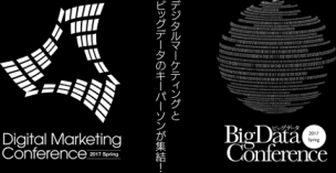Digital Marketing Conference 2017 Spring（日経BP社）講演：「統合と連携で実現するデータドリブンマーケティング　～Google アナリティクス360スイートが提供する「計測・分析・活用」の基盤と活用法～」