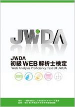 JWDA「初級ウェブ解析士検定」教科書（共著）