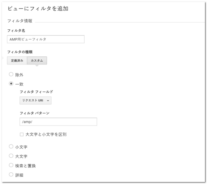 AMPのみのビューの作成