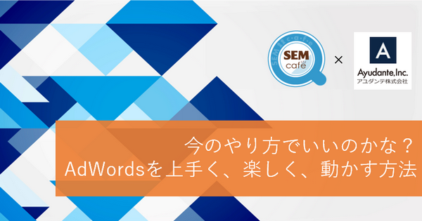 SEMカフェ&アユダンテセミナーロゴ