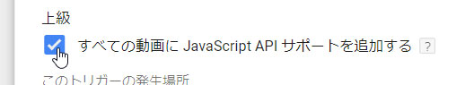 上級 > すべての動画に JavaScript API サポートを追加する