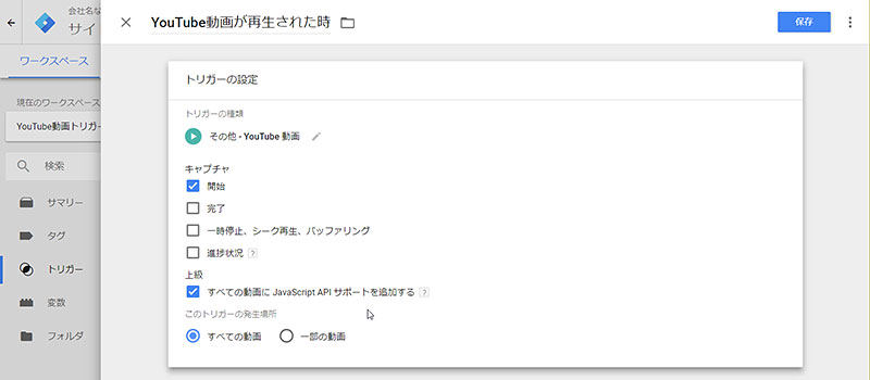 トリガーのタイプ：YouTube動画　キャプチャ：開始　すべての動画に JavaScript API サポートを追加する：ON　このトリガーの発生場所：すべての動画