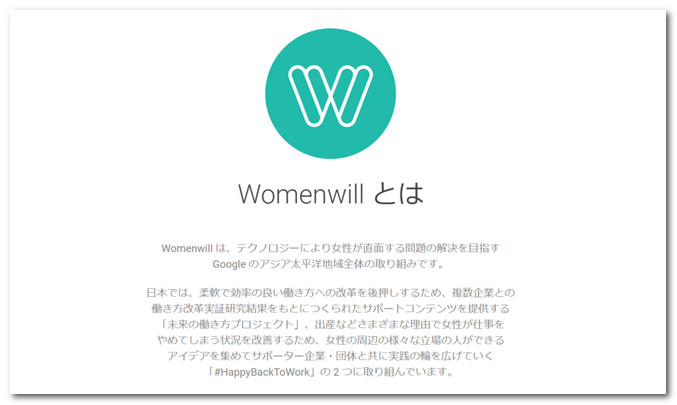 Google Women will とは?