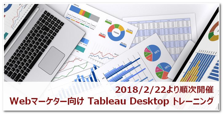 Tableauトレーニング