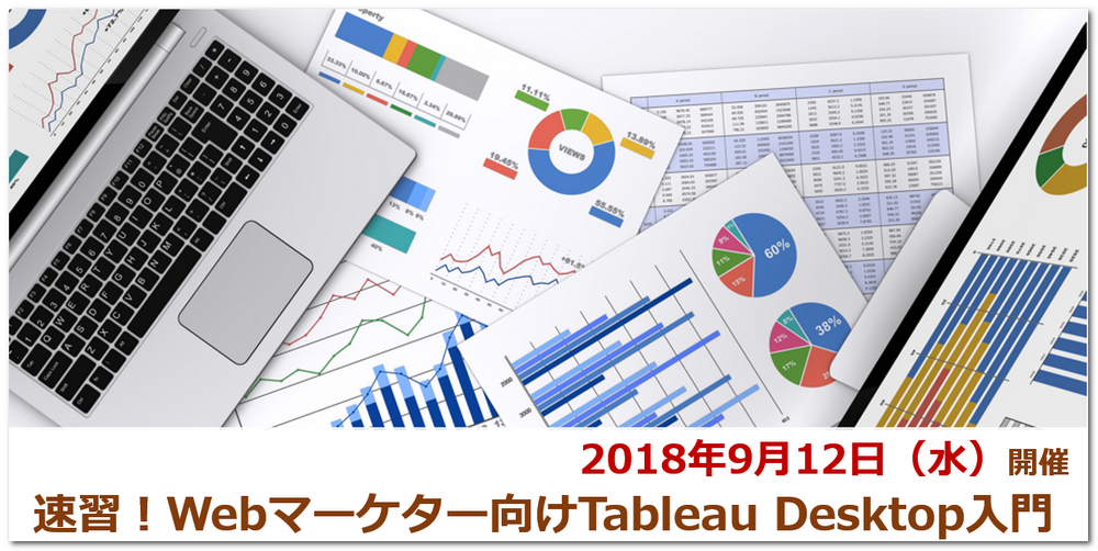 第3回開催決定 Webマーケッターの課題解決の高速化に 速習 Webマーケター向けtableau Desktop入門 開催のお知らせ