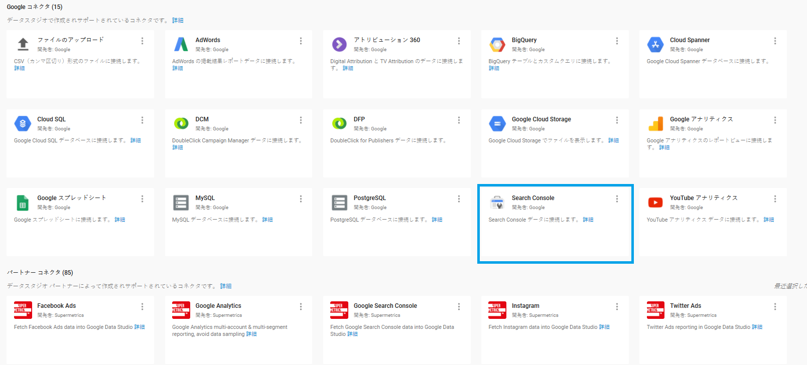 データソースの追加機能で選択できるコネクタ