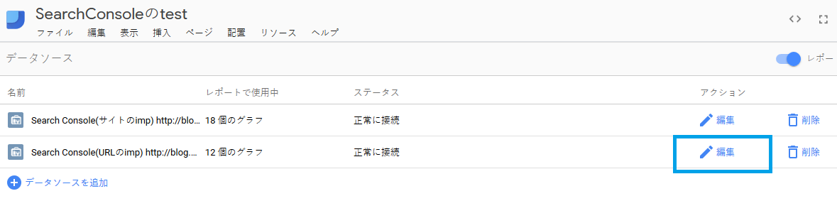 特定の条件でページURLをグルーピングしたいデータソースの「編集」を選択