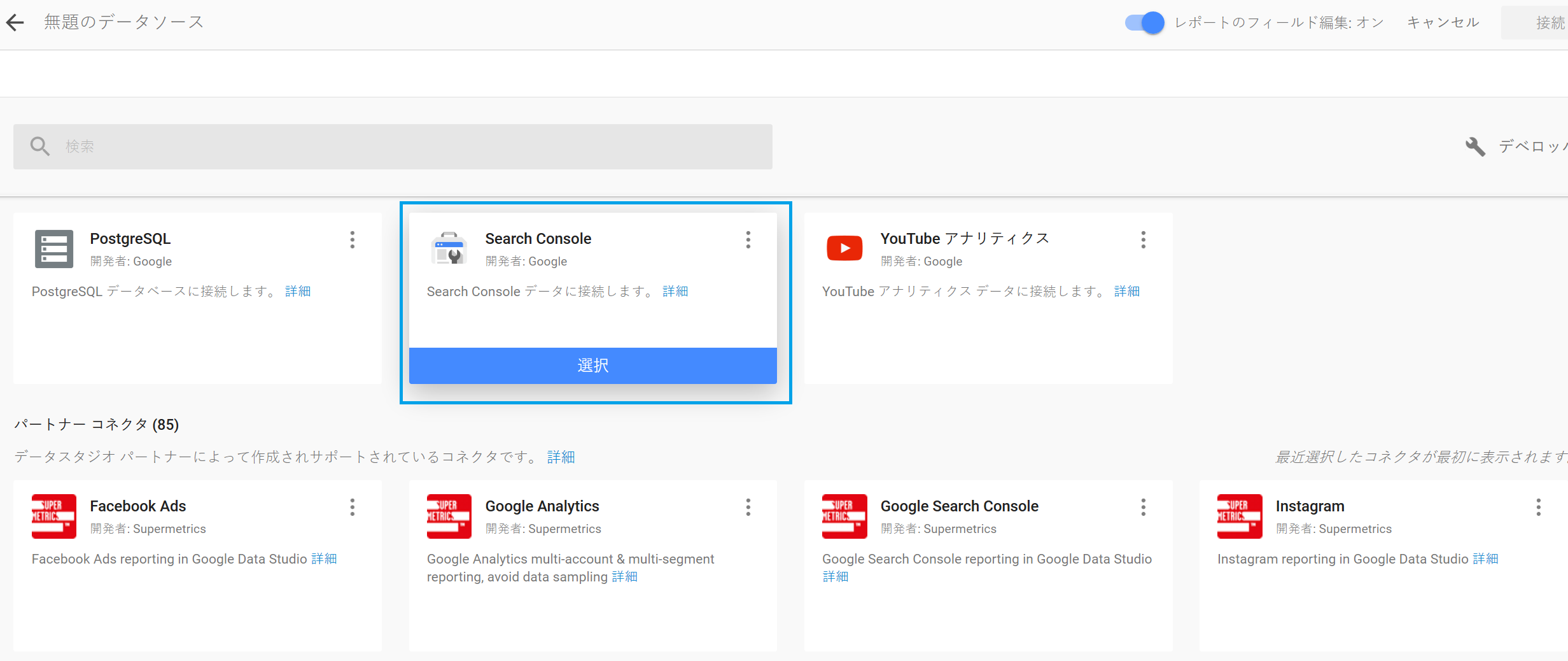 Search Consoleコネクタを選択