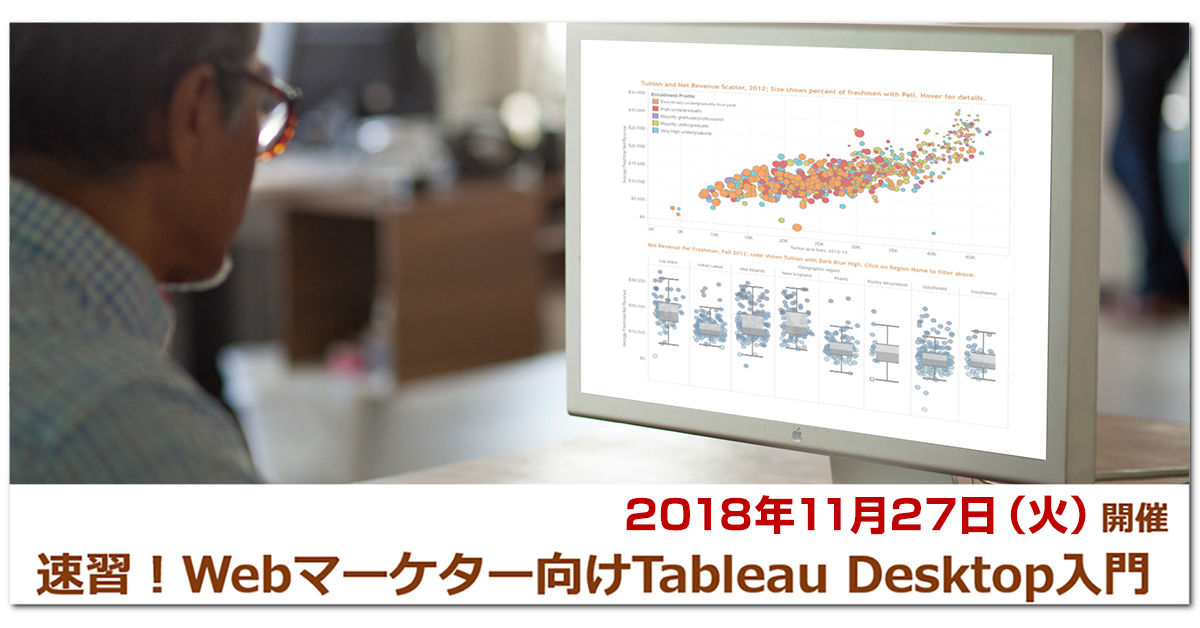 第4回開催決定 Webマーケターの課題解決の高速化に 速習 Webマーケター向けtableau Desktop タブロー デスクトップ 入門 開催のお知らせ