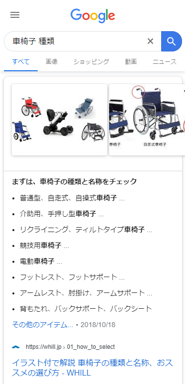 図. 「車椅子 種類」の強調スニペット