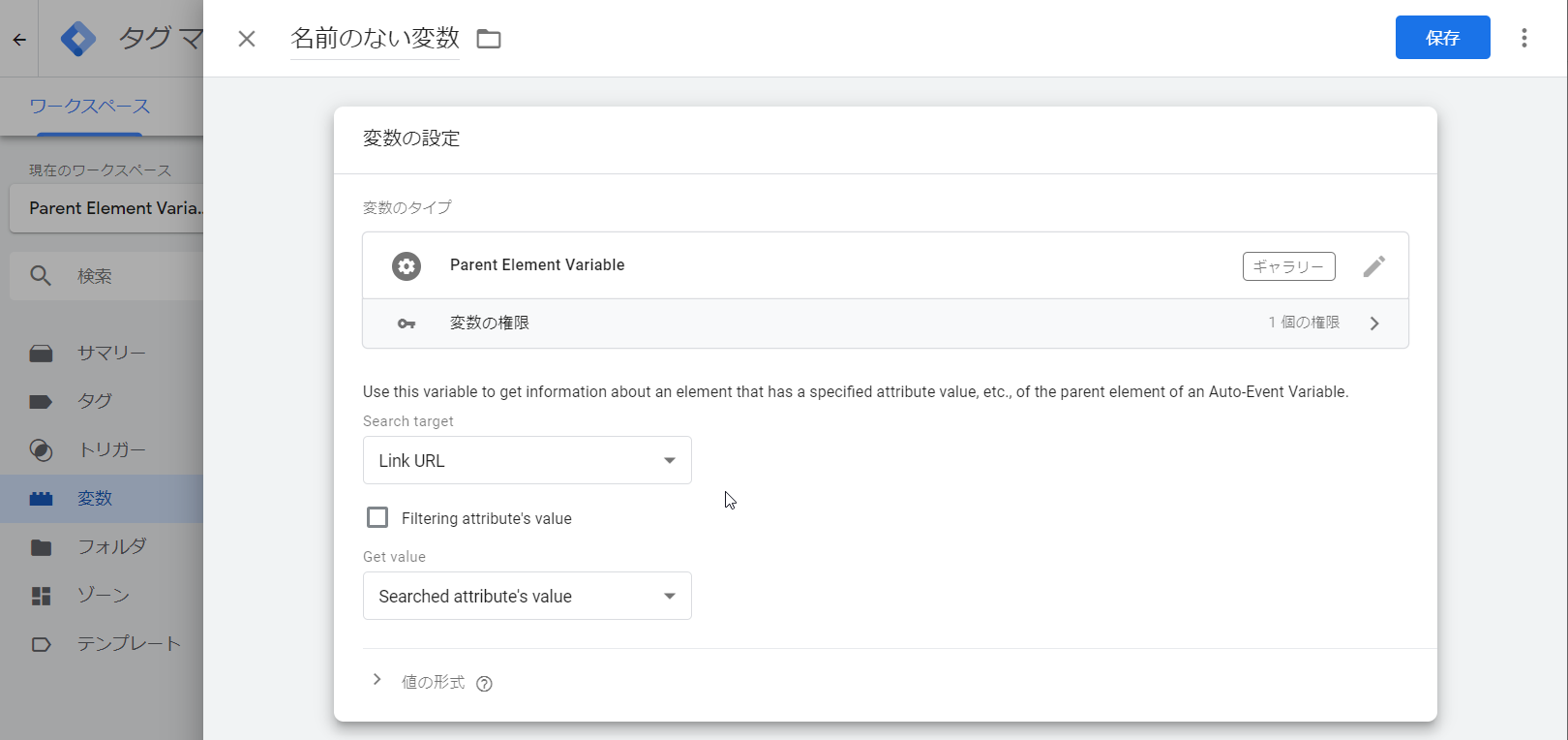 Parent Element Variableの変数登録画面