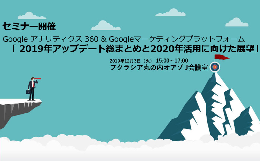 Google アナリティクス360　データ活用セミナー2019