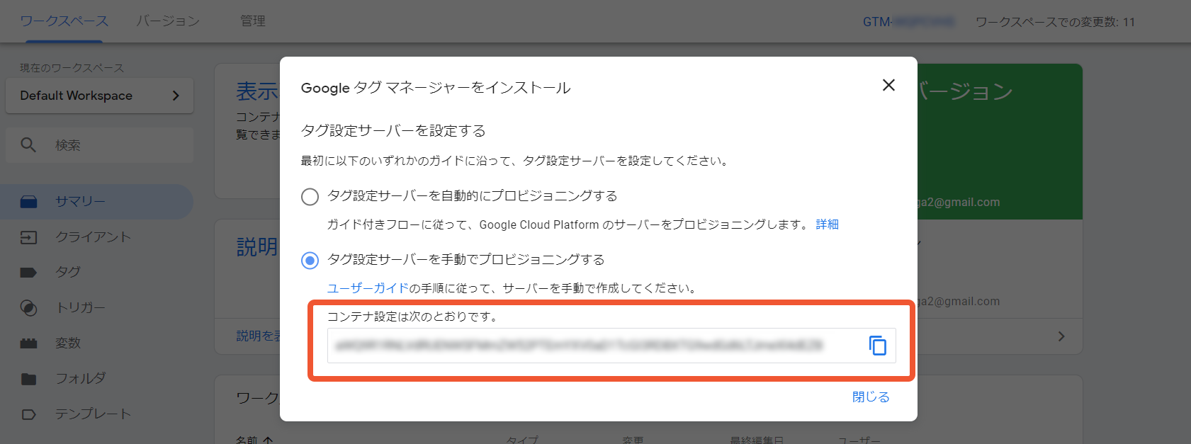 サーバー用GTMコンテナの「Googleタグマネージャーをインストール」モーダルを参照
