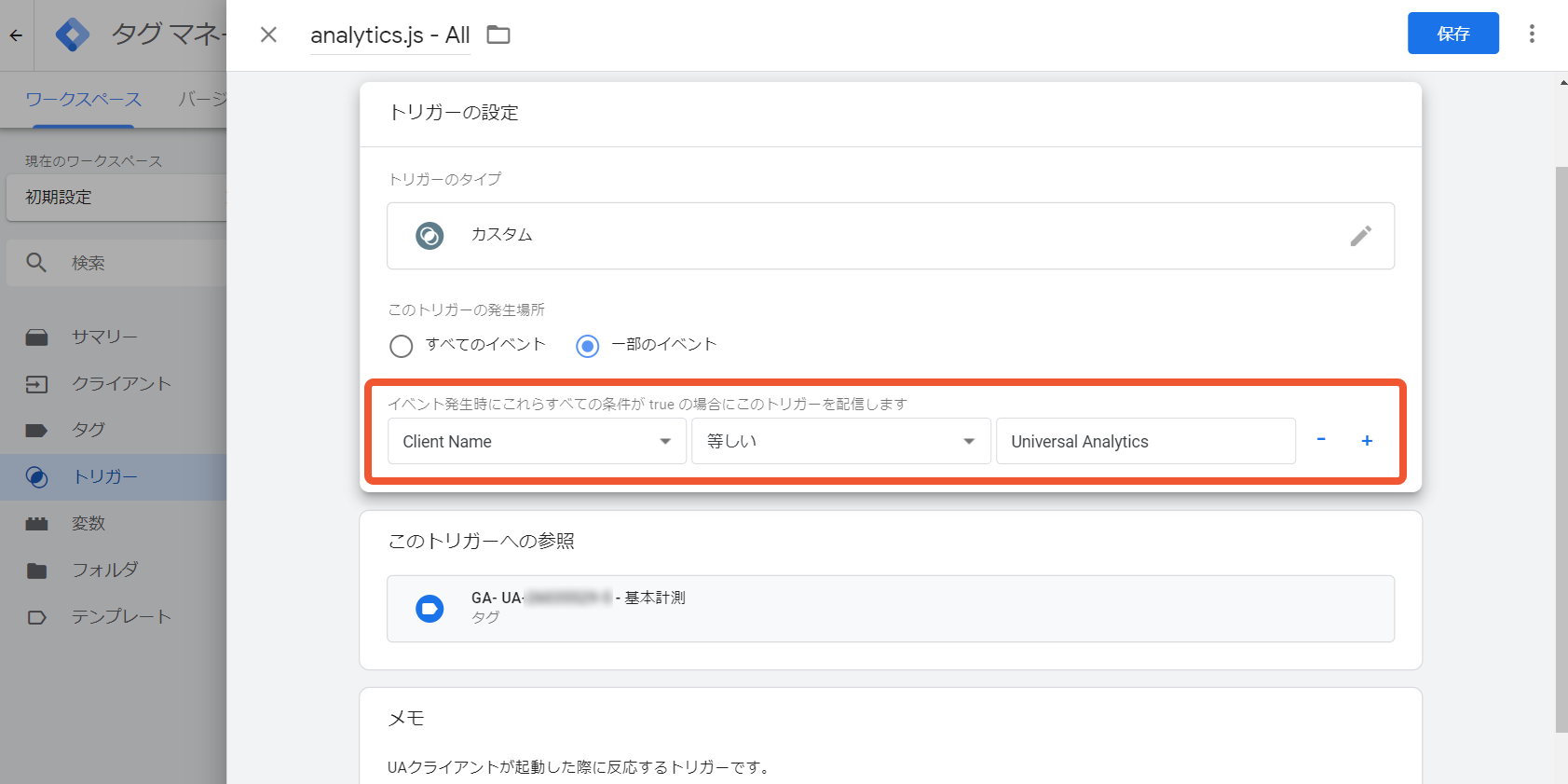 トリガーでClient Name変数で条件作成