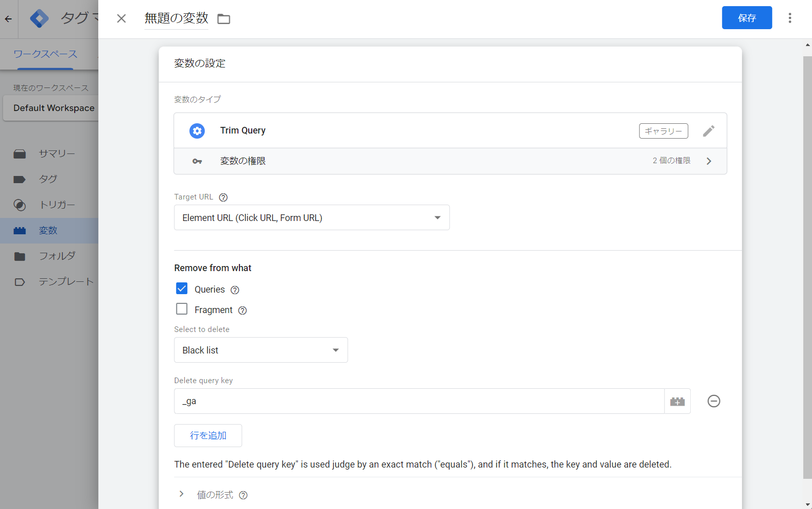 他はデフォルト値のまま、Delete query keyへ「_ga」を入力