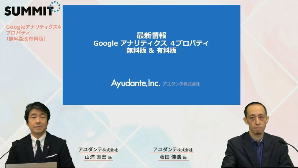宣伝会議サミット2021 最新情報 Google アナリティクス 4 プロパティ 無料版＆有料版にGMPコンサルティング事業部の山浦と藤田が登壇しました
