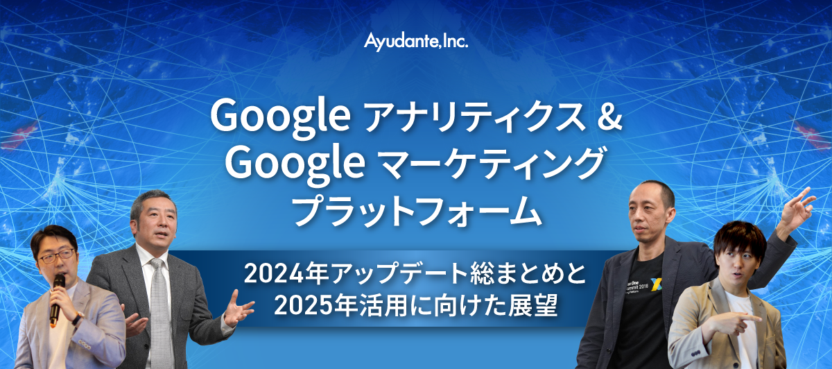 Googleアナリティクス & Googleマーケティングプラットフォーム～2024年アップデート総まとめと2025年活用に向けた展望～@東京・八重洲　セミナー開催レポート