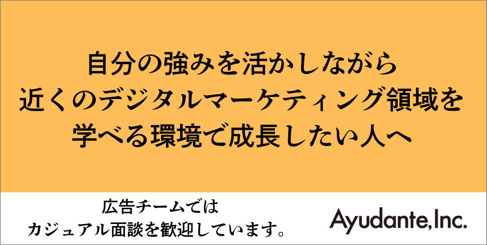 アユダンテの広告チームでは応募の前にカジュアル面談をおすすめしています