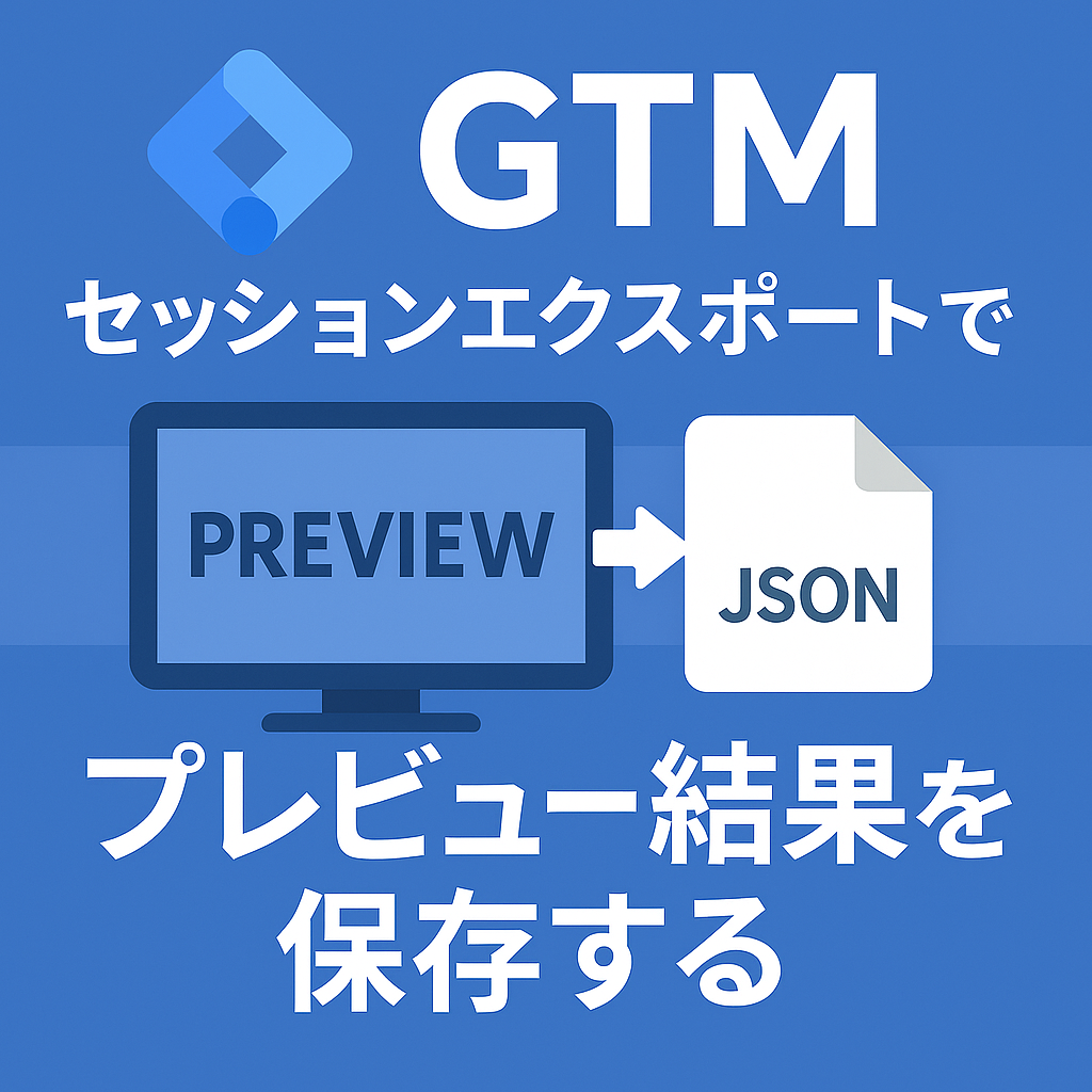セッションエクスポートでGTMのプレビュー結果を保存する