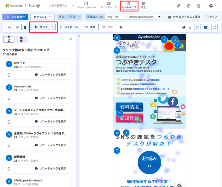 クリック・タップヒートマップの操作画面